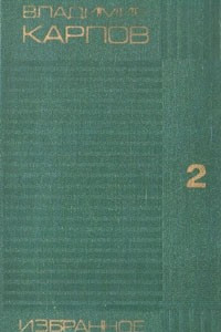 Книга Владимир Карпов. Избранное. В двух томах. Том 2