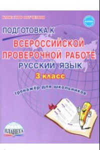 Книга Русский язык. 3 класс. Всероссийская проверочная работа. Тренажер для обучения