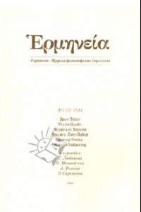Книга Герменея № 1(5) 2013. Журнал философских переводов