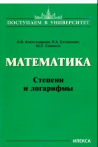 Книга Математика. Степени и логарифмы