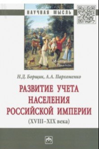 Книга Развитие учета населения Российской империи (XVIII-XIX века)