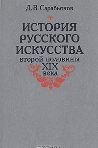 Книга История русского искусства второй половины XIX века