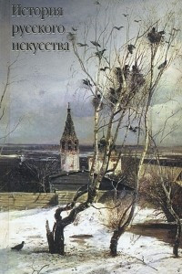 Книга История русского искусства