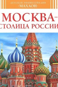 Книга Москва - столица России