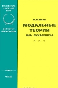 Книга Модальные теории Яна Лукасевича