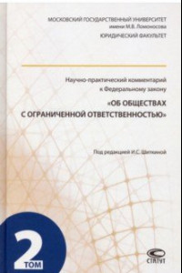 Книга Научно-практический комментарий к ФЗ 