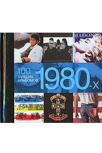 Книга 100 лучших альбомов 1980-х