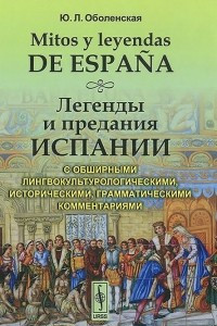 Книга Mitos y leyendas de Espana / Легенды и предания Испании. С обширными лингвокультурологическими, историческими, грамматическими комментариями