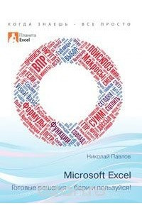 Книга Microsoft Excel: Готовые решения - бери и пользуйся!