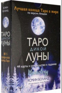 Книга Таро Дикой Луны. 44 карты и руководство к гаданию. Moonology
