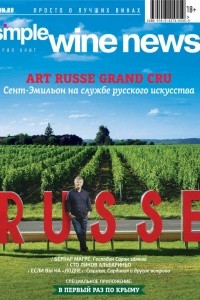 Книга Art Russe Grand Cru: Сент-Эмильон на службе русского искусства