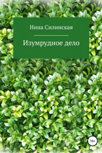 Книга Изумрудное дело