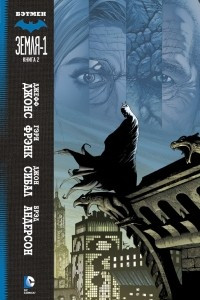 Книга Бэтмен. Земля-1. Книга 2