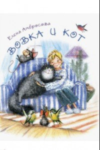 Книга Вовка и кот