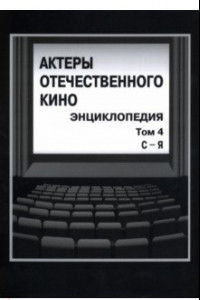 Книга Актеры отечественного кино. Энциклопедия. Том 4. С-Я