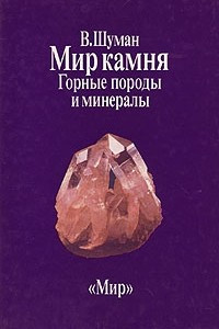 Книга Мир камня. В двух книгах. Книга 1. Горные породы и минералы
