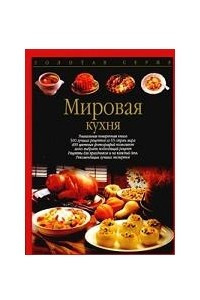 Книга Мировая кухня