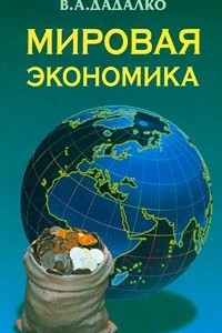 Книга Мировая экономика