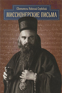 Книга Творения святителя Николая Сербского (Велимировича). Миссионерские письма