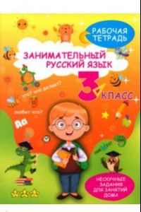 Книга Занимательный русский язык. 3 класс. Рабочая тетрадь