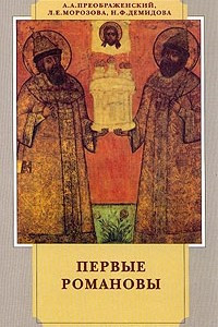 Книга Первые Романовы на Российском престоле