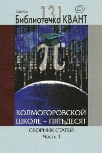 Книга Колмогоровской школе - пятьдесят. Сборник статей. Часть 1