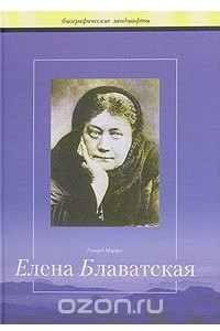 Книга Когда приходит рассвет, или Жизнь и труды Елены Петровны Блаватской