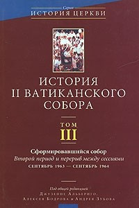 Книга История II Ватиканского собора. Том III. Сформировавшийся собор. Второй период и перерыв между сессиями (сентябрь 1963- сенябрь 1964)