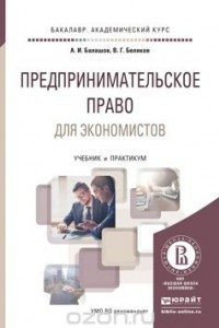 Книга Предпринимательское право для экономистов. Учебник