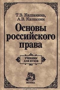 Книга Основы российского права