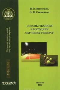 Книга Основы техники и методики обучения теннису