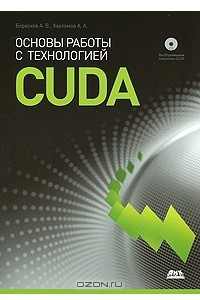 Книга Основы работы с технологией CUDA