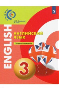Книга Английский язык. 3 класс. Тетрадь-тренажер