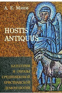 Книга HOSTIS ANTIQUUS. Категории и образы средневековой христианской демонологии