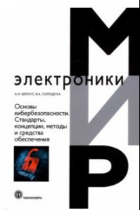 Книга Основы кибербезопасности. Cтандарты, концепции, методы и средства обеспечения
