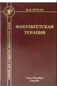 Книга Факультетская терапия. Учебник