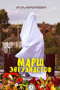 Книга Марш энтузиастов