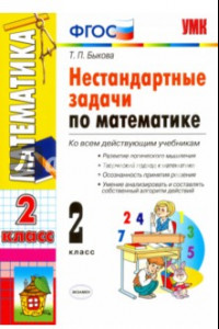 Книга Математика. 2 класс. Нестандартные задачи. ФГОС