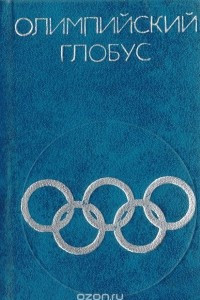 Книга Олимпийский глобус