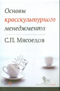 Основы кросскультурного менеджмента. Как вести бизнес с представителями других стран и культур