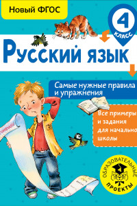 Книга Русский язык. Самые нужные правила и упражнения. 4 класс