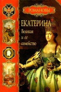 Книга Екатерина Великая и её семейство