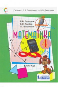 Книга Математика. 4 класс. Учебник. В 2-х частях. ФП