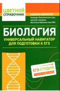 Книга Биология. Универсальный навигатор для подготовки к ЕГЭ