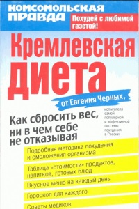 Книга Кремлевская диета