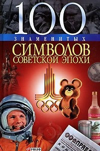 Книга 100 знаменитых символов советской эпохи