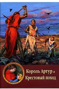 Книга Король Артур и Крестовый поход