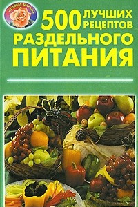 500 лучших рецептов раздельного питания