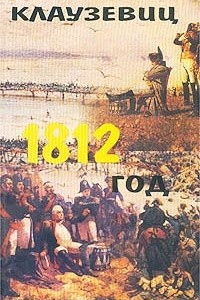 Книга 1812 год
