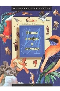Книга Птицы в мифах и легендах